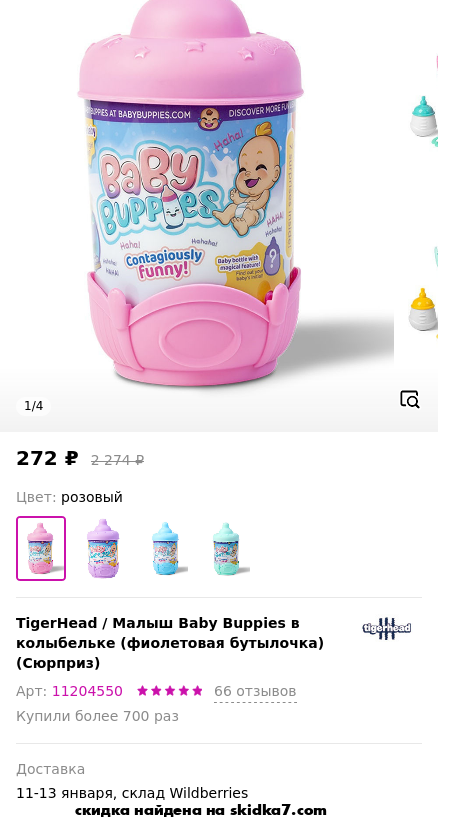 Скидка на Малыш Baby Buppies в колыбельке (фиолетовая бутылочка) (Сюрприз)
