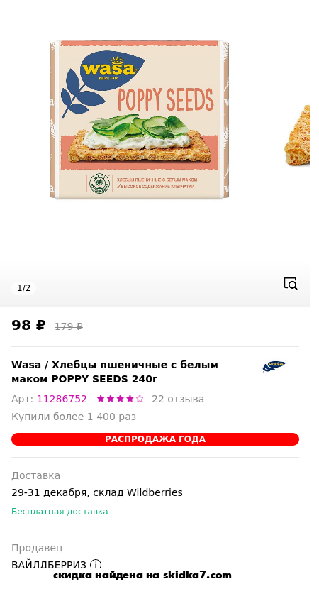 Скидка на Хлебцы пшеничные с белым маком  POPPY SEEDS 240г