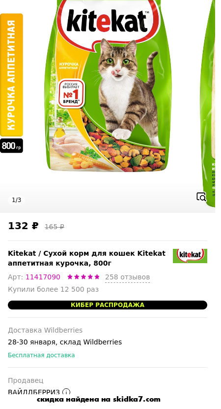 Скидка на Сухой корм для кошек Kitekat аппетитная курочка, 800г