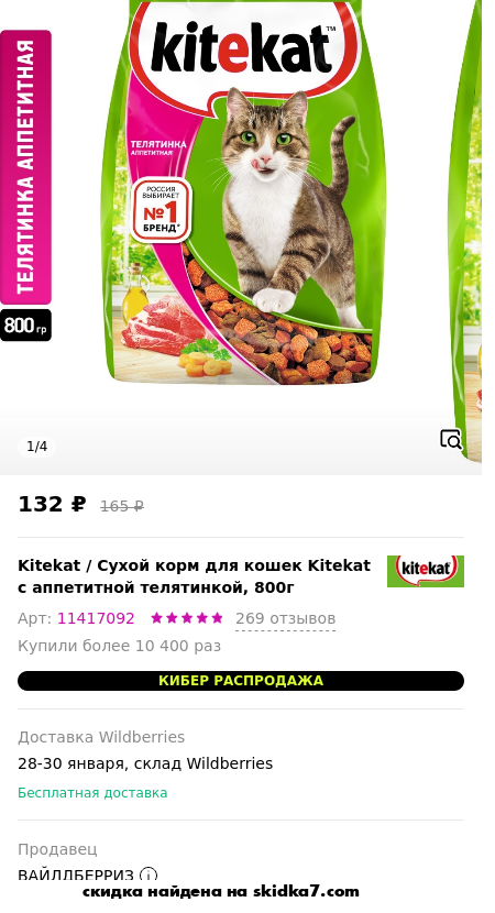 Скидка на Сухой корм для кошек Kitekat с аппетитной телятинкой, 800г