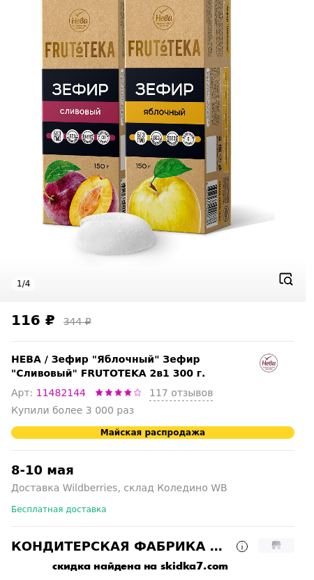Скидка на Зефир "Яблочный" Зефир "Сливовый" FRUTOTEKA 2в1 300 г.