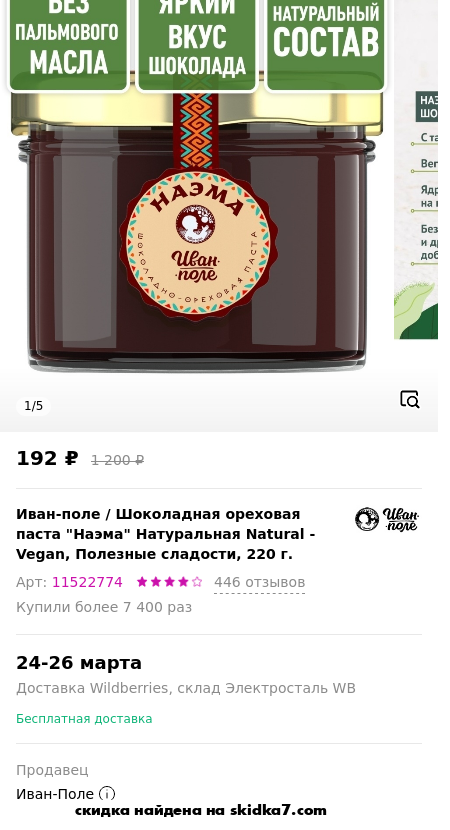 Скидка на Шоколадная ореховая паста Наэма Натуральная Natural - Vegan, Полезные сладости, 220 г.