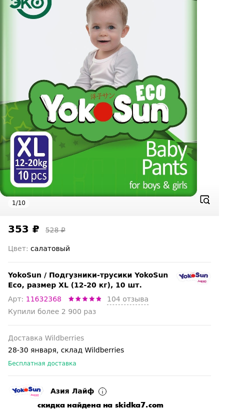 Скидка на Подгузники-трусики YokoSun Eco, размер XL (12-20 кг), 10 шт.