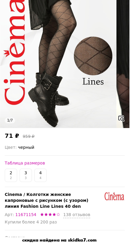 Скидка на Колготки женские капроновые с рисунком (с узором) линия Fashion Line Lines 40 den