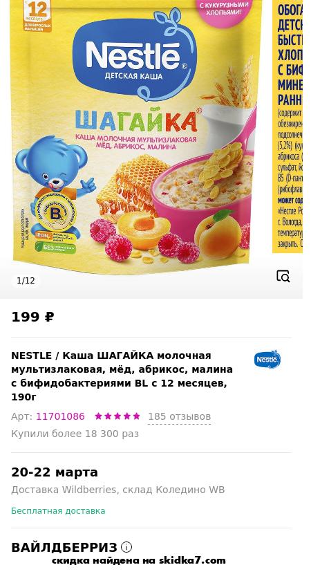 Скидка на Каша ШАГАЙКА молочная мультизлаковая, мёд, абрикос, малина с бифидобактериями BL с 12 месяцев, 190г
