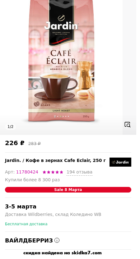 Скидка на Кофе в зернах  Cafe Eclair, 250 г
