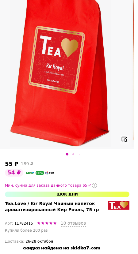 Скидка на Kir Royal Чайный напиток ароматизированный  Кир Рояль, 75 гр