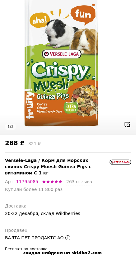 Скидка на Корм для морских свинок Crispy Muesli Guinea Pigs с витамином С 1 кг