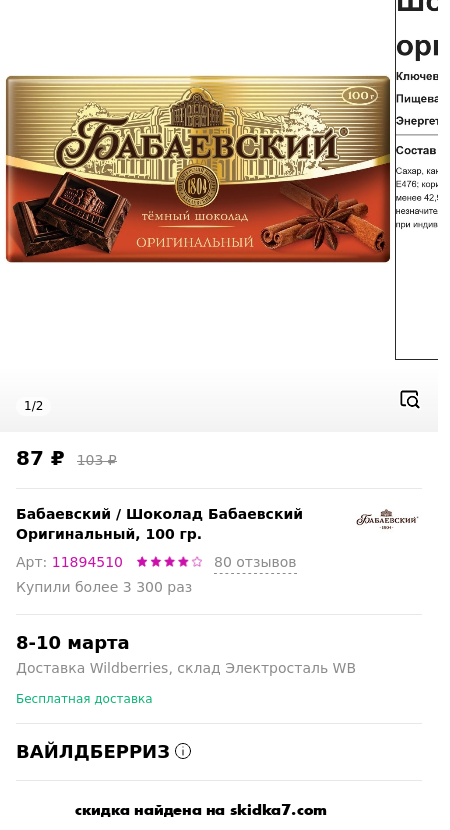 Скидка на Шоколад Бабаевский Оригинальный, 100 гр.