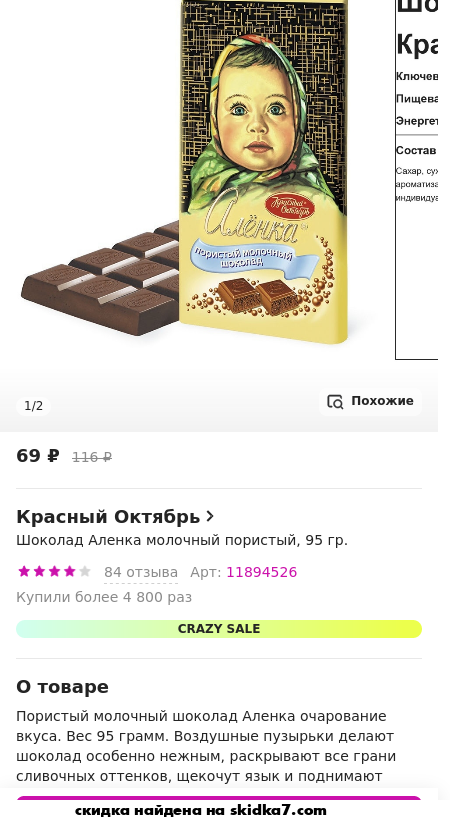 Скидка на Шоколад Аленка молочный пористый, 95 гр.