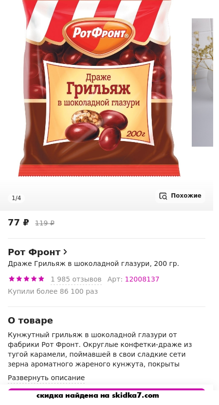 Скидка на Драже Грильяж в шоколадной глазури, 200 гр.