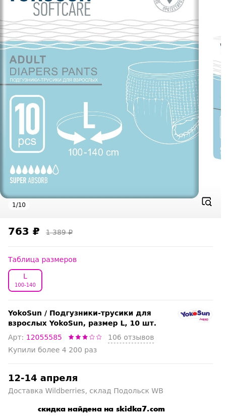 Скидка на Подгузники-трусики для взрослых YokoSun, размер L, 10 шт.