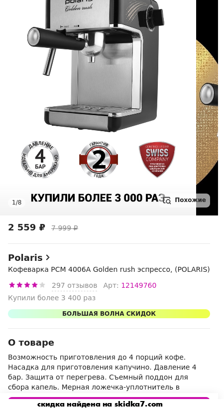 Скидка на Кофеварка PCM 4006A Golden rush эспрессо, (POLARIS)