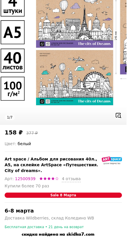 Скидка на Альбом для рисования 40л., А5, на склейке ArtSpace «Путешествия. City of dreams».
