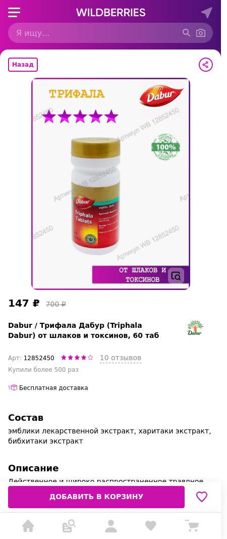 Скидка на Трифала Дабур (Triphala Dabur) от шлаков и токсинов, 60 таб 