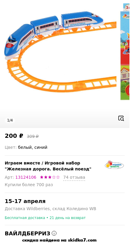 Скидка на Игровой набор Железная дорога. Весёлый поезд 