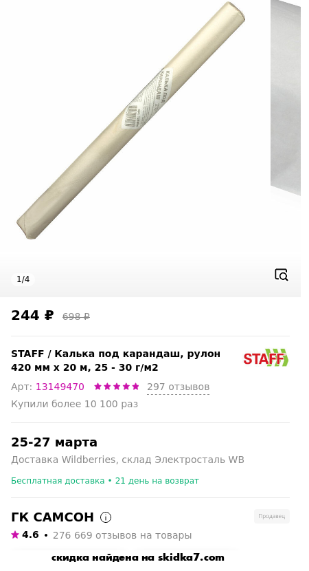 Скидка на Калька под карандаш, рулон 420 мм х 20 м, 25 - 30 г/м2