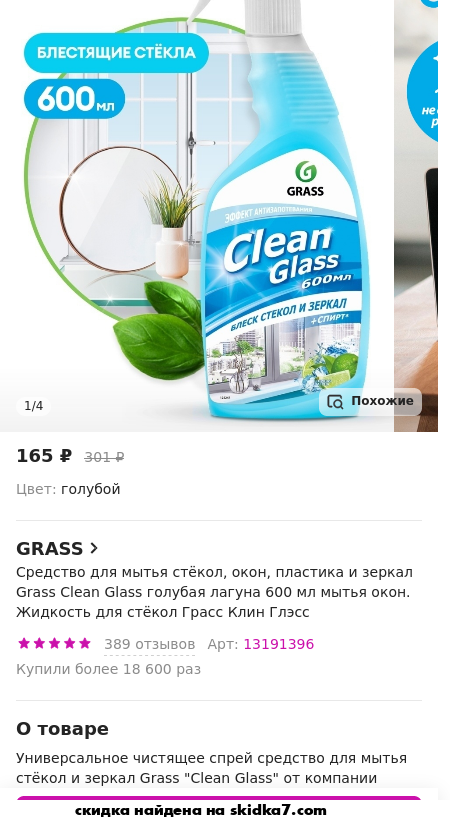 Скидка на Средство для мытья стёкол, окон, пластика и зеркал Clean Glass голубая лагуна 600 мл мытье окон