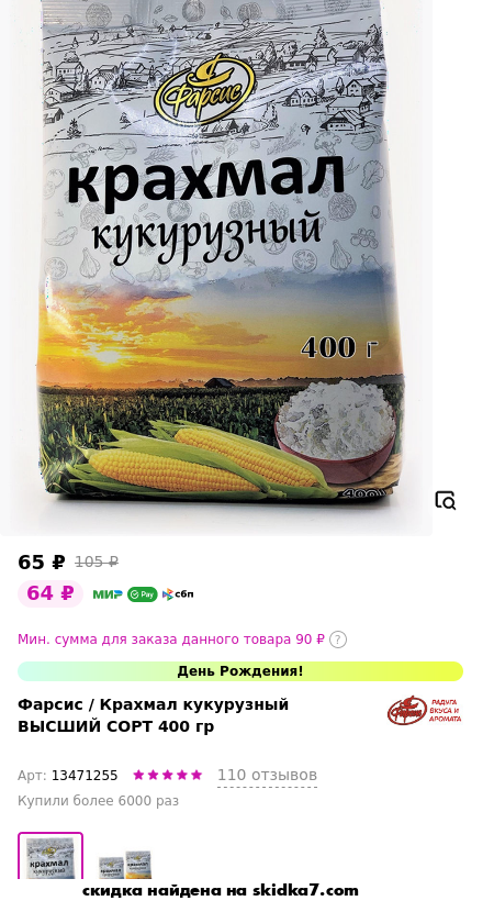 Скидка на Крахмал кукурузный ВЫСШИЙ СОРТ 400 гр