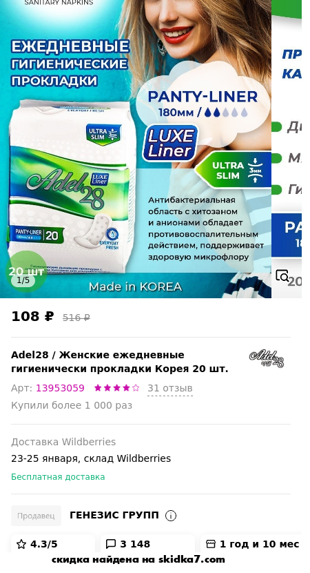 Скидка на Женские ежедневные гигиенически прокладки Корея 20 шт.