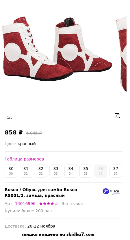 Скидка на Обувь для самбо Rusco RS001/2, замша, красный