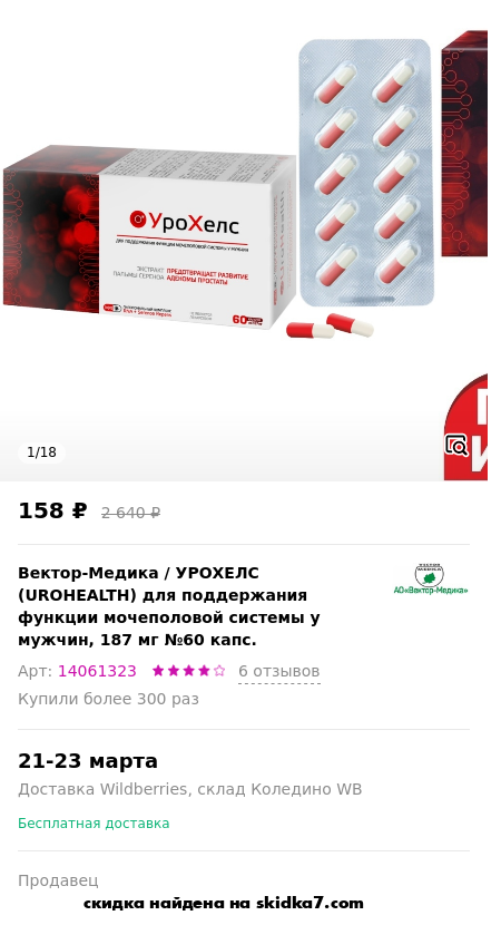 Скидка на УРОХЕЛС (UROHEALTH) для поддержания функции мочеполовой системы у мужчин, 187 мг №60 капс.
