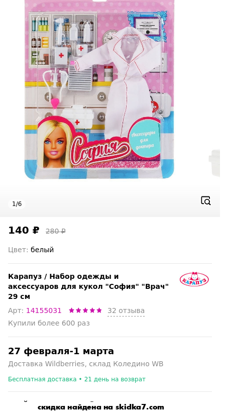 Скидка на Набор одежды и аксессуаров для кукол София Врач 29 см