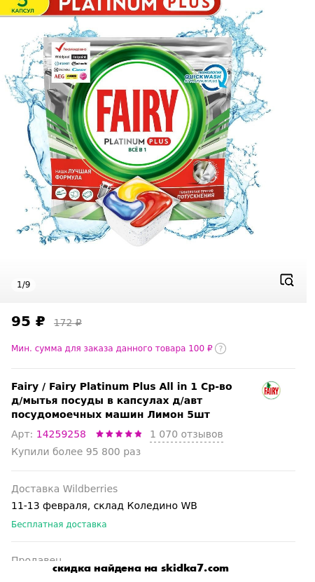 Скидка на Fairy Platinum Plus All in 1 Ср-во д/мытья посуды в капсулах д/авт посудомоечных машин Лимон 5шт
