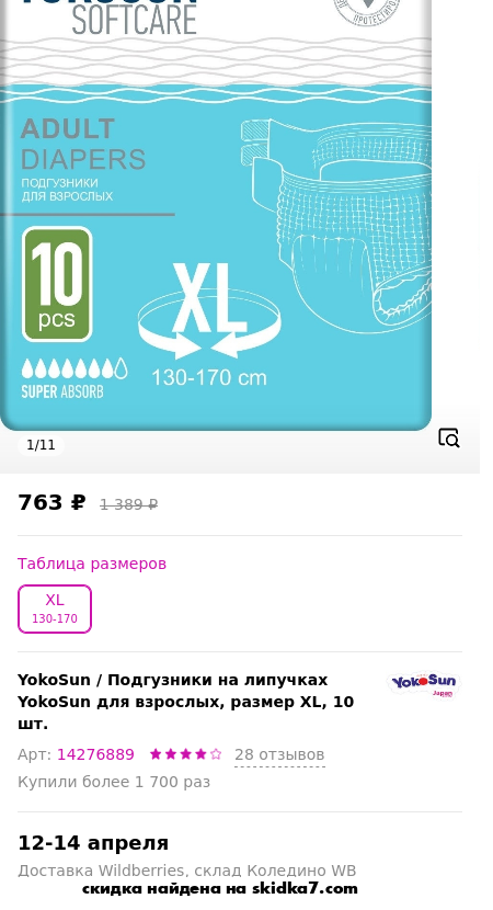 Скидка на Подгузники на липучках YokoSun для взрослых, размер XL, 10 шт.