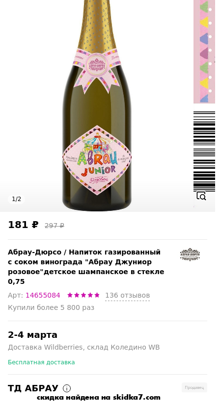 Скидка на Напиток газированный с соком винограда Абрау Джуниор розовоедетское шампанское в стекле 0,75