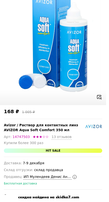 Скидка на Раствор для контактных линз AVIZOR Aqua Soft Comfort 350 мл
