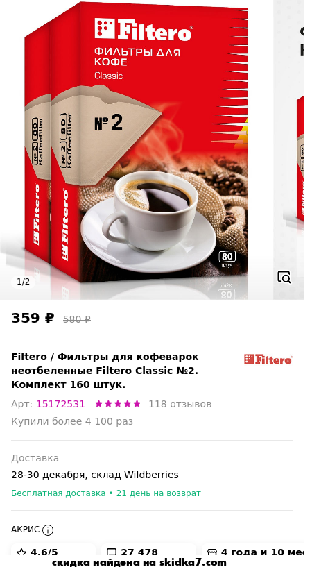 Скидка на Фильтры для кофеварок неотбеленные Filtero Classic №2. Комплект 160 штук.
