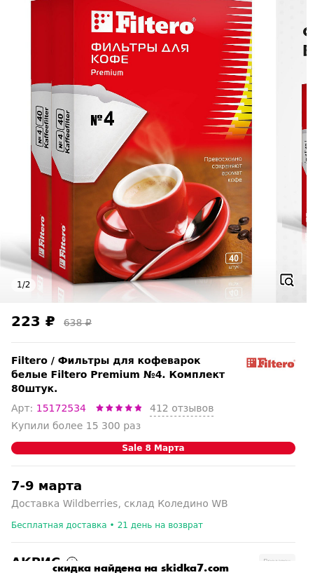 Скидка на Фильтры для кофеварок белые Filtero Premium №4. Комплект 80штук.