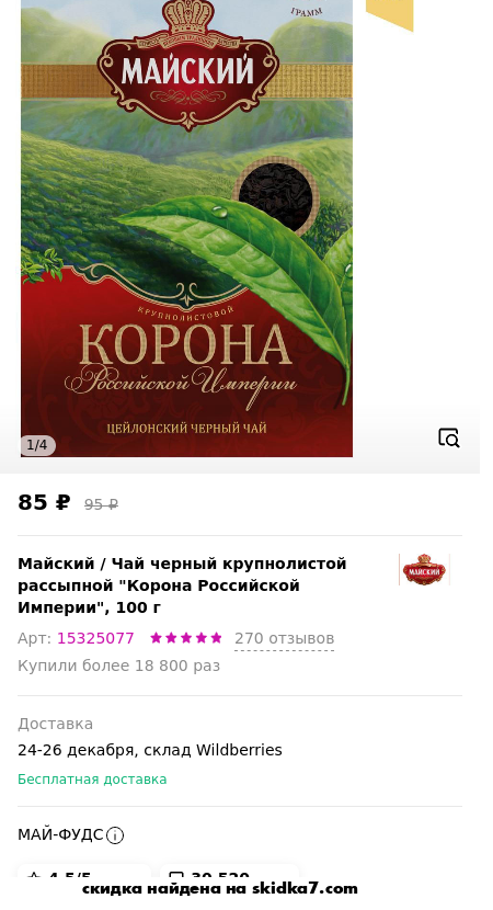 Скидка на Чай черный крупнолистой рассыпной Корона Российской Империи, 100 г
