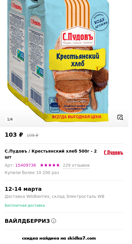 Скидка на Крестьянский хлеб 500г - 2 шт