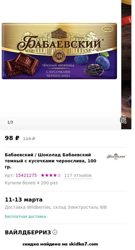 Скидка на Шоколад Бабаевский темный с кусочками чернослива, 100 гр.