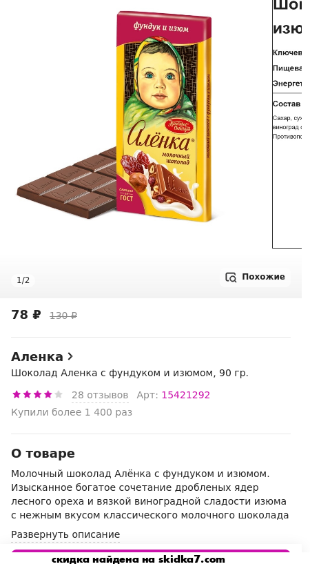 Скидка на Шоколад Аленка с фундуком и изюмом, 90 гр.