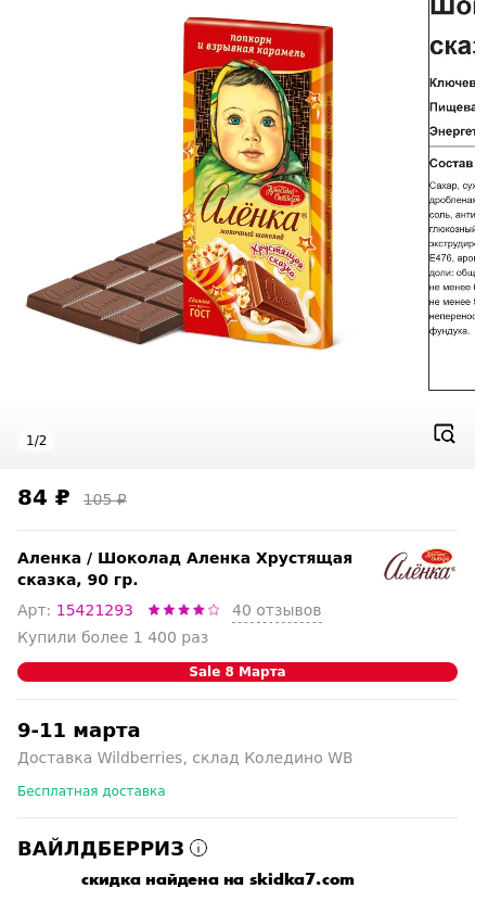 Скидка на Шоколад Аленка Хрустящая сказка, 90 гр.