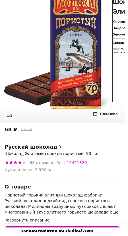 Скидка на Шоколад Элитный горький пористый, 90 гр.