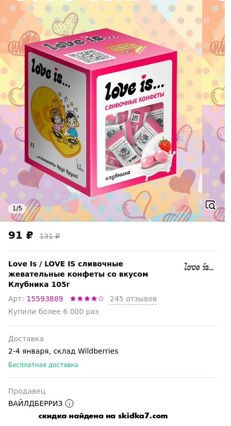 Скидка на LOVE IS сливочные жевательные конфеты со вкусом Клубника 105г