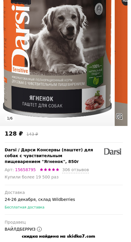 Скидка на Дарси Консервы (паштет) для собак с чувствительным пищеварением Ягненок, 850г