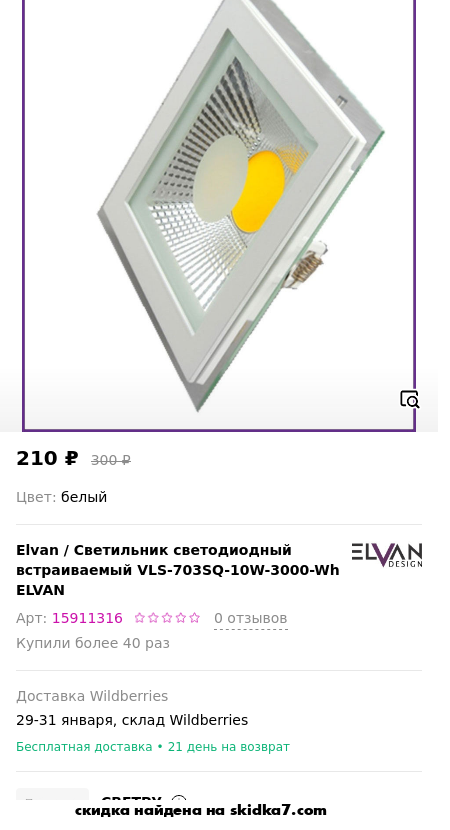 Скидка на Светильник светодиодный встраиваемый VLS-703SQ-10W-3000-Wh ELVAN