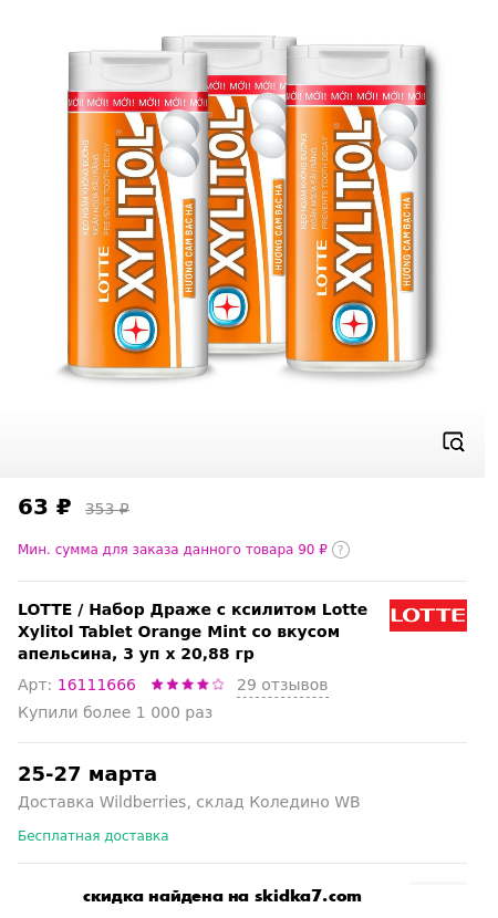 Скидка на Набор Драже с ксилитом Lotte Xylitol Tablet Orange Mint со вкусом апельсина, 3 уп х 20,88 гр