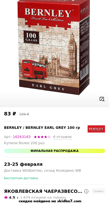 Скидка на BERNLEY EARL GREY 100 гр