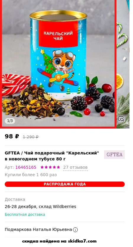 Скидка на Чай подарочный Карельский в новогоднем тубусе 80 г