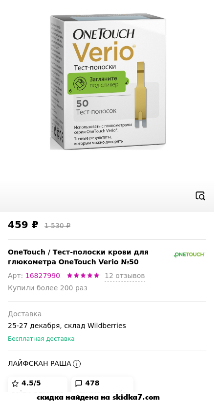 Скидка на Тест-полоски крови для глюкометра OneTouch Verio №50