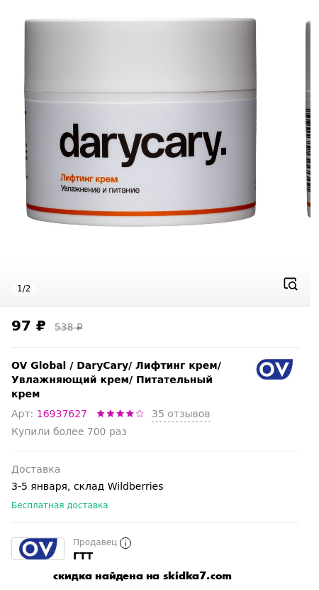 Скидка на DaryCary/ Лифтинг крем/ Увлажняющий крем/ Питательный крем