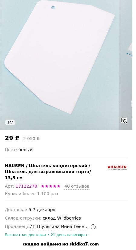 Скидка на Шпатель кондитерский / Шпатель для выравнивания торта/ 13,5 см