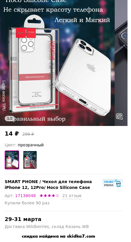 Скидка на Чехол для телефона iPhone 12, 12Pro/ Hoco Silicone Case