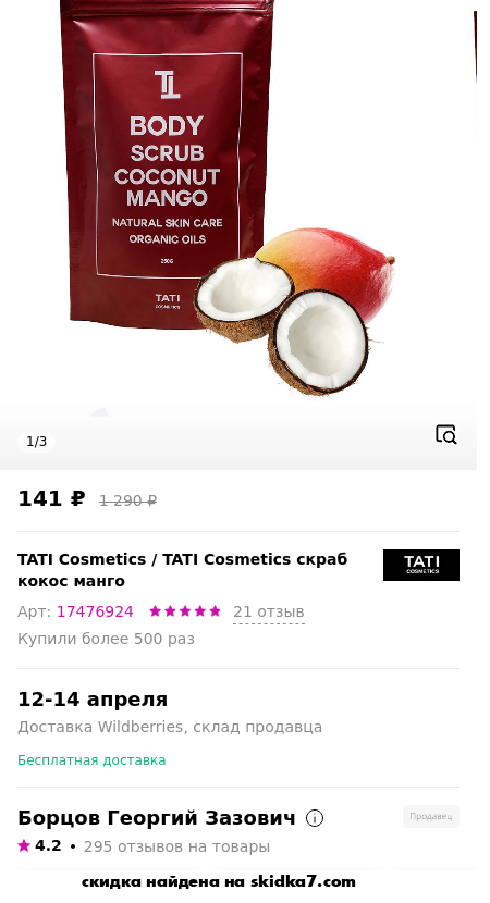 Скидка на TATI Cosmetics скраб кокос манго